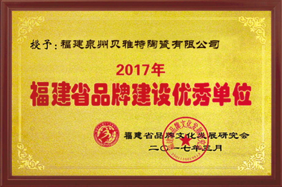 2017年福建省品牌建設優(yōu)秀單位