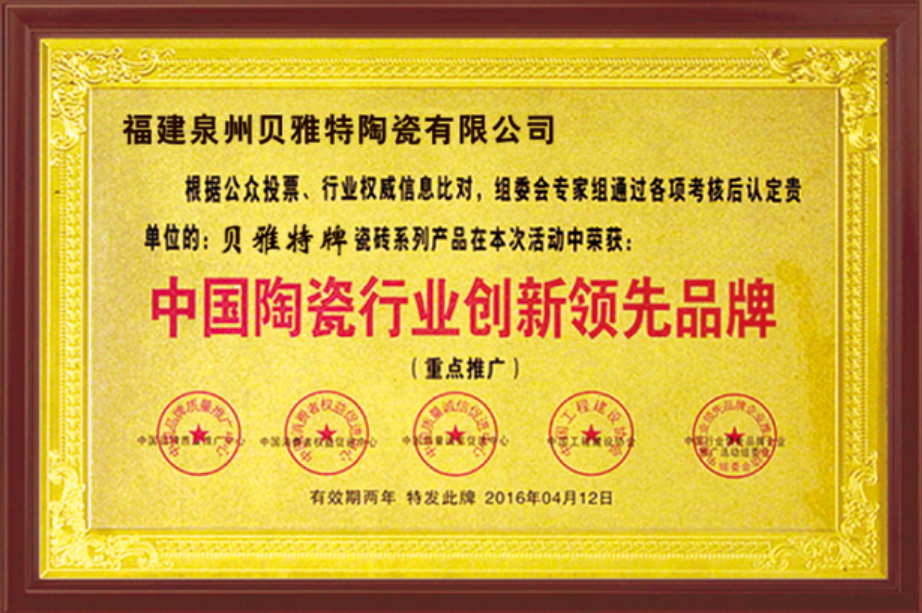 中國陶瓷行業(yè)創(chuàng)新領先品牌