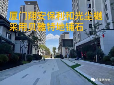 貝雅特生態(tài)地鋪石案例：廈門(mén)翔安·保利和光塵樾項(xiàng)目
